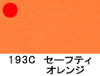 セーフティオレンジ