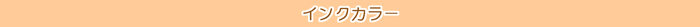 インクカラーについて