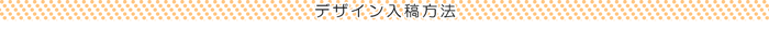 デザイン入稿方法