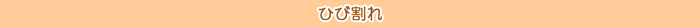タイトル/ひび割れ