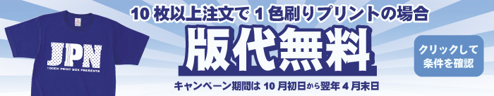 【期間限定キャンペーン】激安でオリジナルプリントTシャツ製作!10枚以上注文で1色刷りプリントの場合版代無料