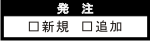 新規・追加