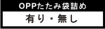 OPPたたみ袋詰め
