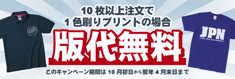 激安でオリジナルプリントTシャツ製作!10枚以上注文で1色刷りプリントの場合版代無料