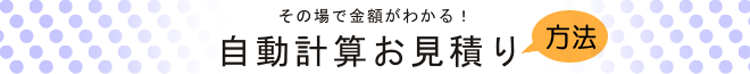 自動計算お見積り方法