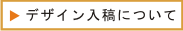 デザイン入稿について