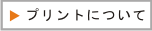 プリント制作について