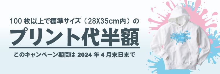 同じデザイン、1商品、100枚以上ご注文で、標準サイズ(28X35cm内)のプリント代が半額