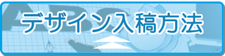 デザイン入稿方法