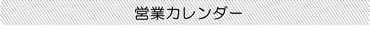 営業カレンダータイトル