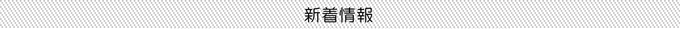 新着情報タイトル