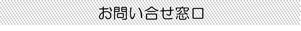 お問い合わせ先タイトル