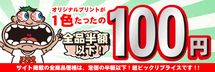 オリジナルプリントtシャツを激安作成 格安制作 100円プリントボックス