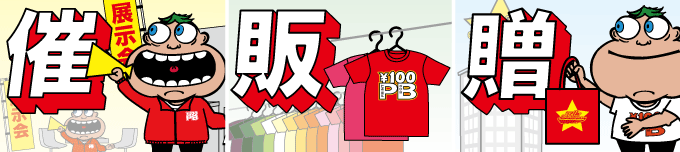 展示会等のスタッフユニフォームとして、お店の販促品として、会社の記念品や贈答品として