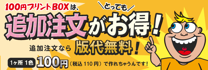 100円プリントBOXは追加注文がお徳