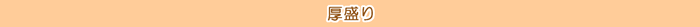 タイトル/厚盛り