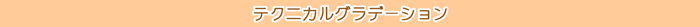 タイトル/グラデーション