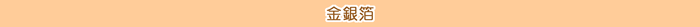 タイトル/金銀箔