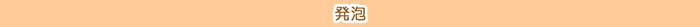 タイトル/発泡