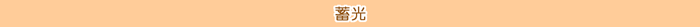 タイトル/蓄光